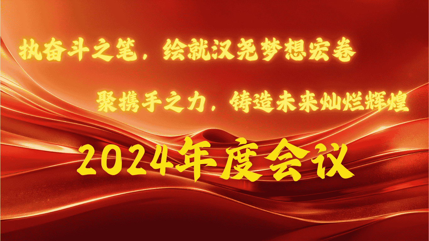 河北汉尧碳科新能科技股份有限公司2024年年会圆满召开，共谱新征程华章