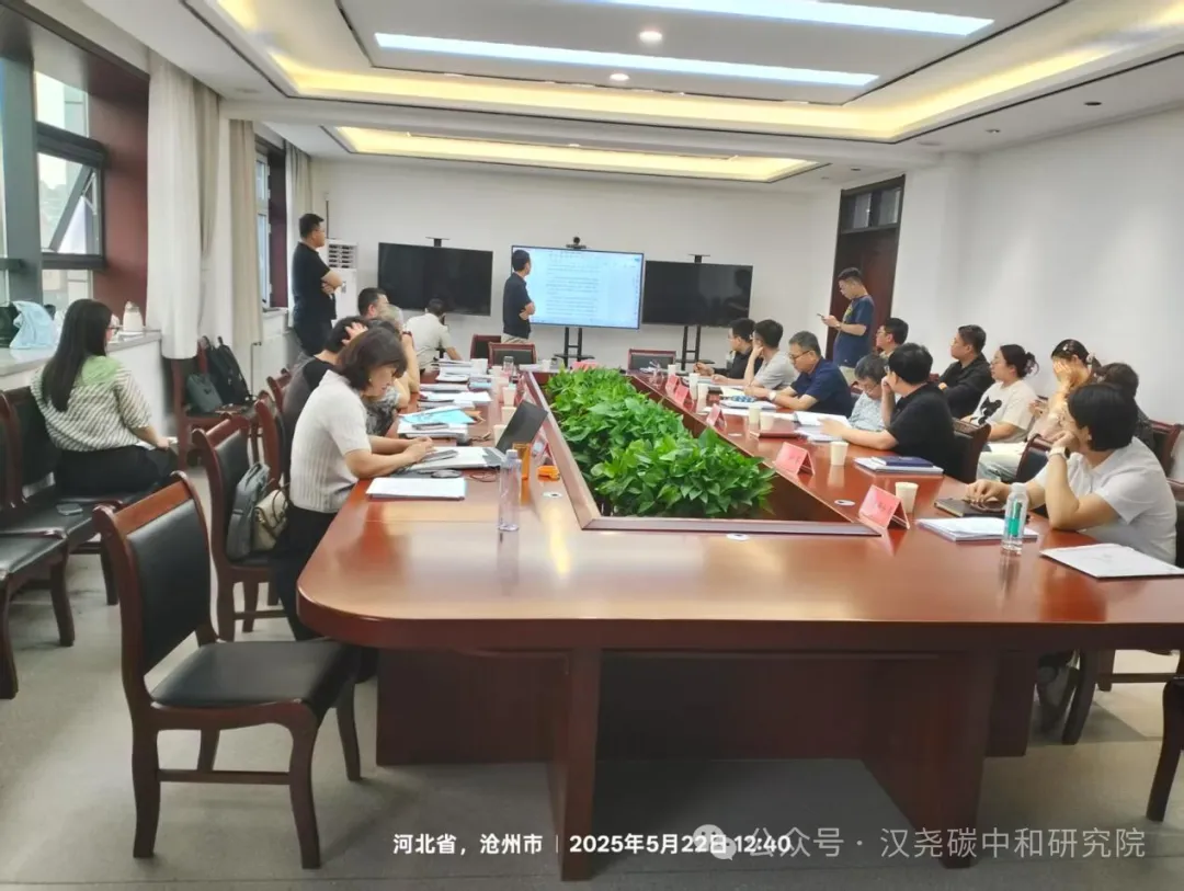 汉尧碳科受邀参加沧州市“两高”项目联审会议，助力绿色产业高质量发展