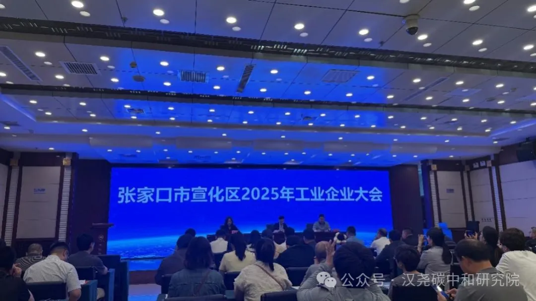 新烨亮相2025年宣化区规上企业大会，共绘工业经济高质量发展新蓝图